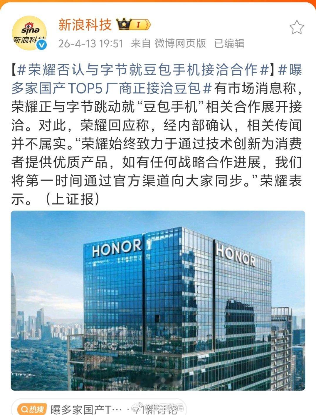 荣耀否认与字节就豆包手机接洽合作荣耀否认跟豆包手机合作。其实吧，荣耀现在最主要的