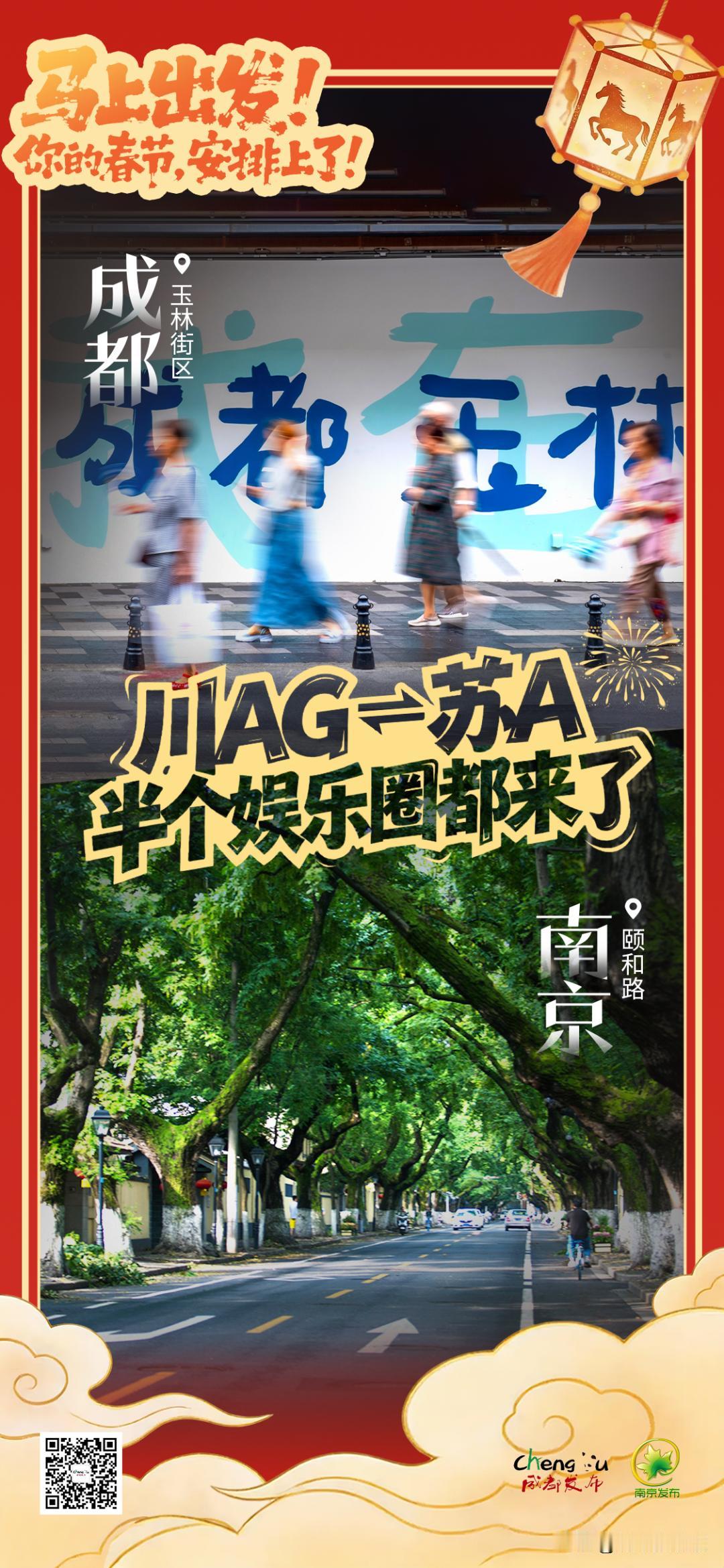 真会玩，九天开出一成都！这次春节联动12个城市，远到长春，近到重庆。

这个春节