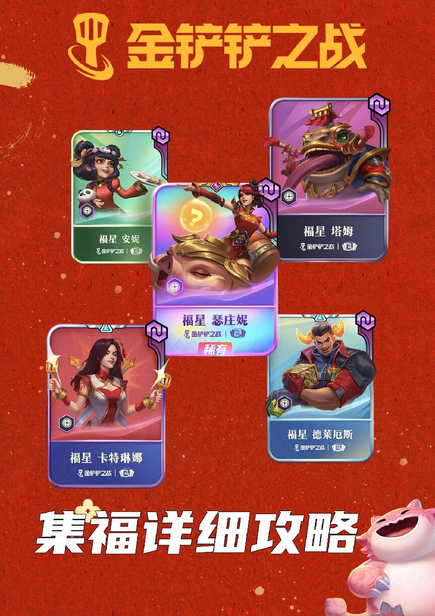 必看！金铲铲集福活动超全攻略🎉