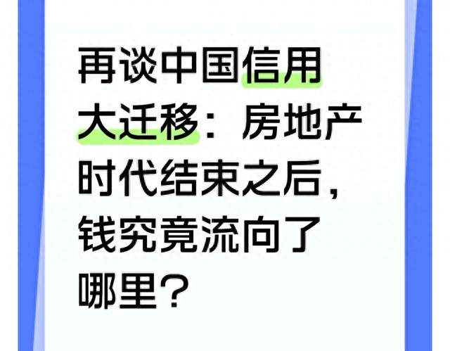 再谈中国信用大迁移：房地产时代结束之后，钱究竟流向了哪里？