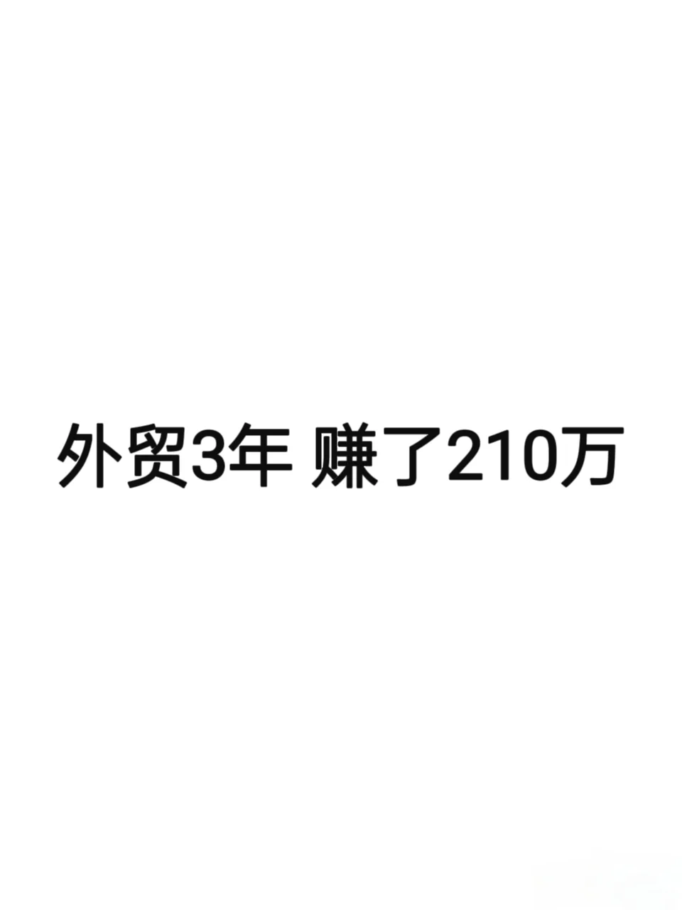 外贸创业3年，挣了210万