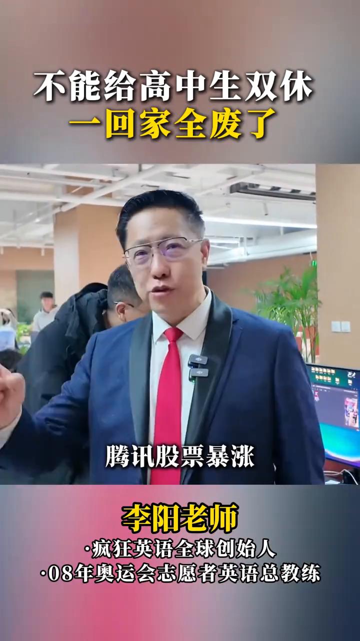 不能给高中生双休，一回家全废了。
李阳老师，疯狂英语全球创始人，08年奥运会志愿