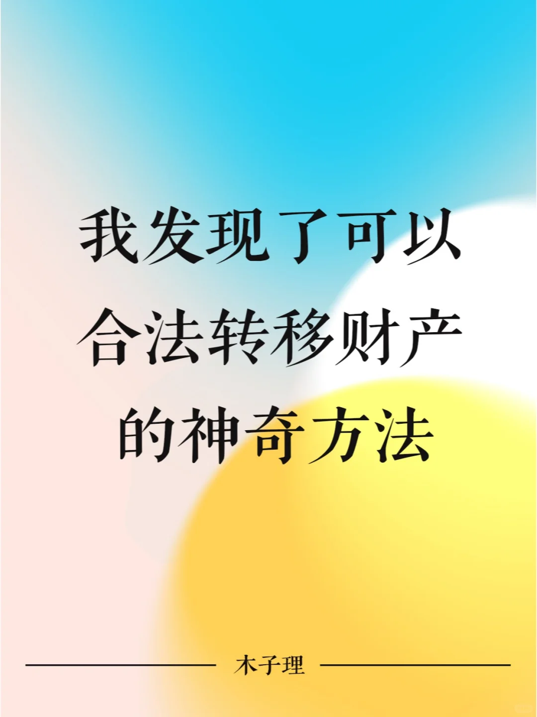 我发现了可以合法转移财产的神奇方法