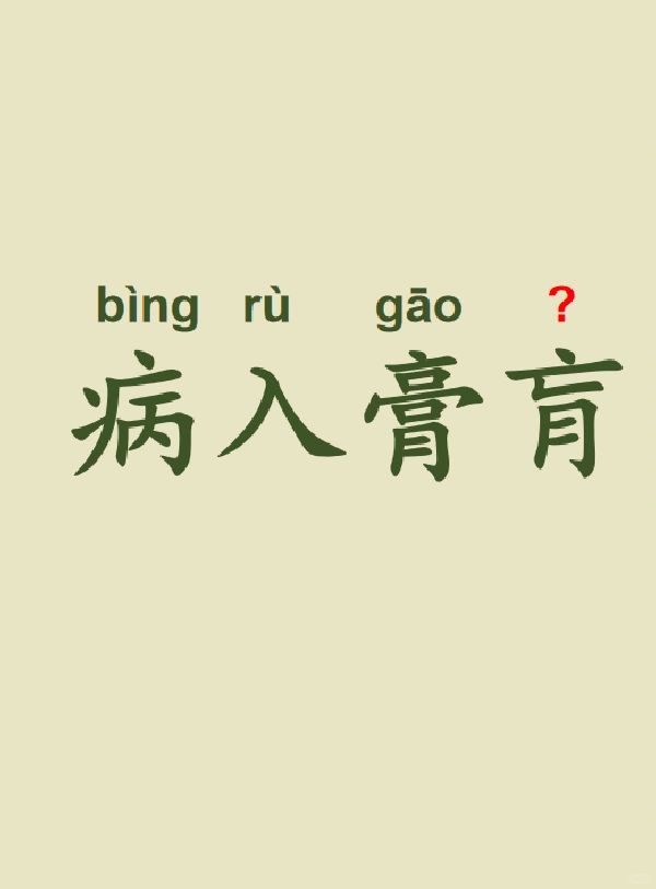 今天来学习——病入膏肓