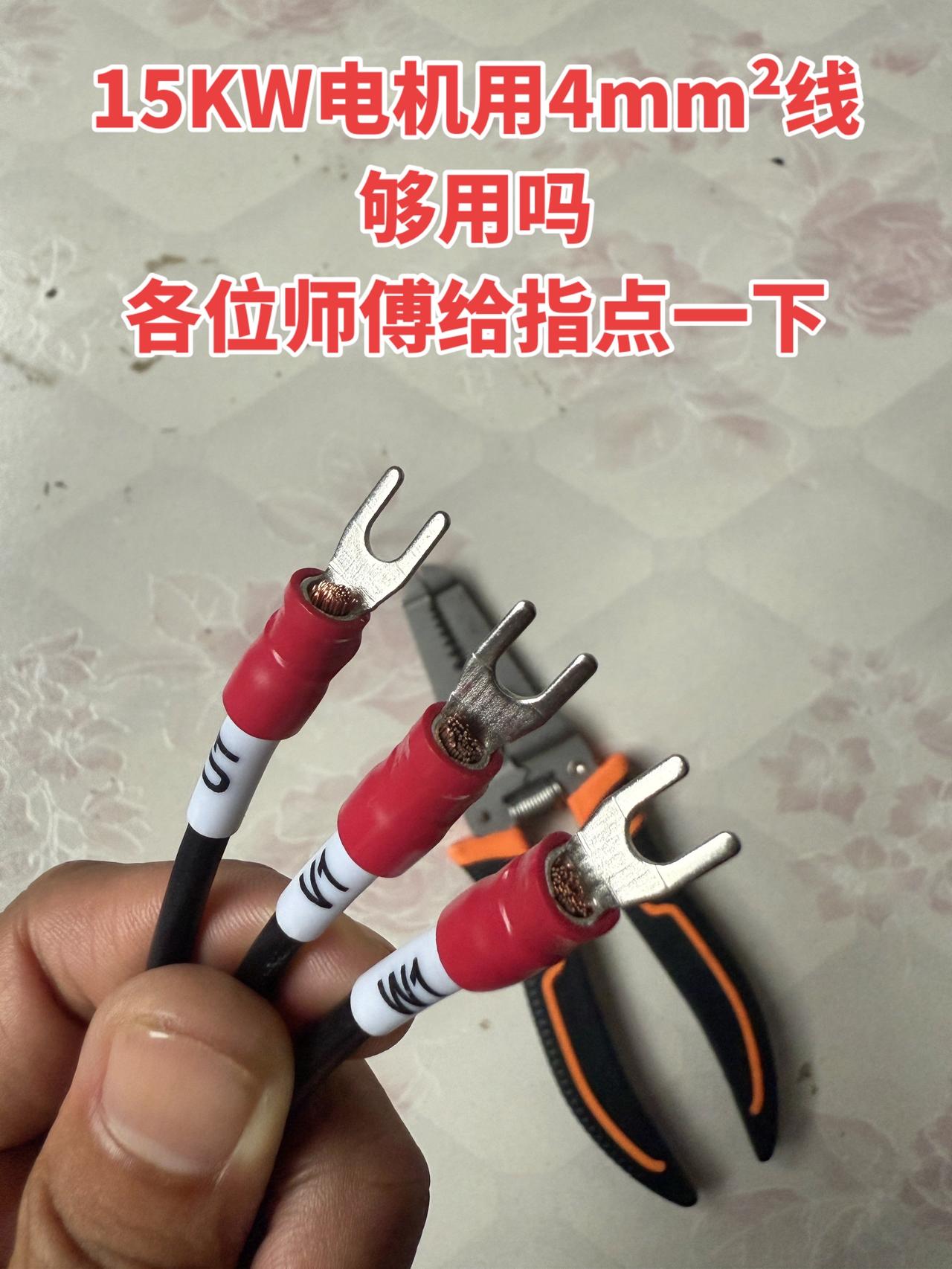15KW电机用4mm²线够用吗？各位师傅给指点一下！电工 电工接线