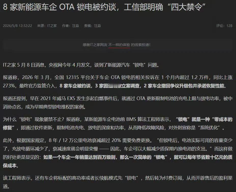IT之前的一篇帖子，车企锁电是什么情况？哪几家违规了？[捂脸]
