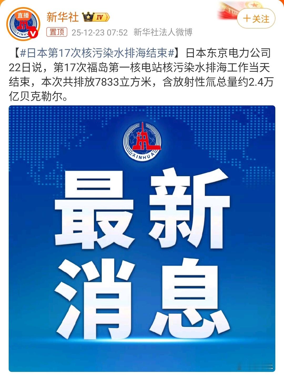 ｜2025年12月22日，日本东京电力公司宣布完成第17次福岛核污染水排海作业，