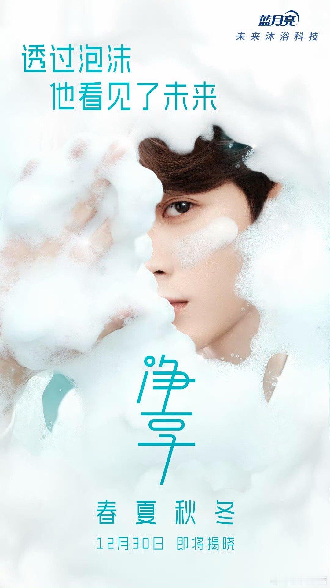 檀健次蓝月亮全球品牌代言人（净享个人护理类）预热了