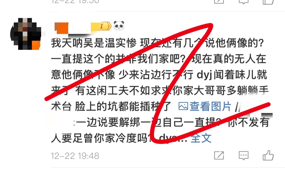 吴是温 fans 说的坑能插秧是在说得能勇志吗？ 