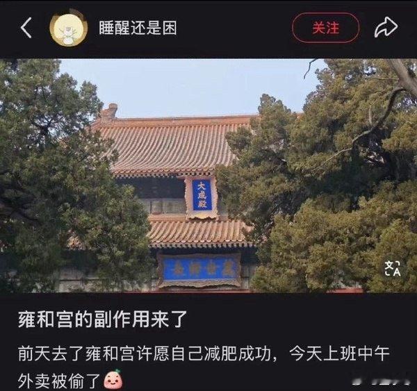 看来去雍和宫许愿还是挺灵的[笑cry] ​​​
