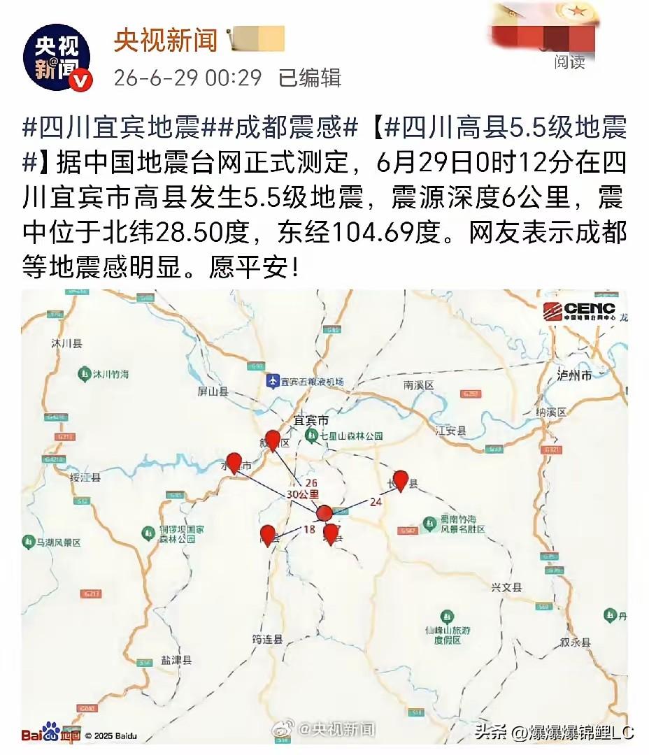 快讯！2026年6月29日0时12分，四川宜宾市5.5级地震，震源深度6公里！ 