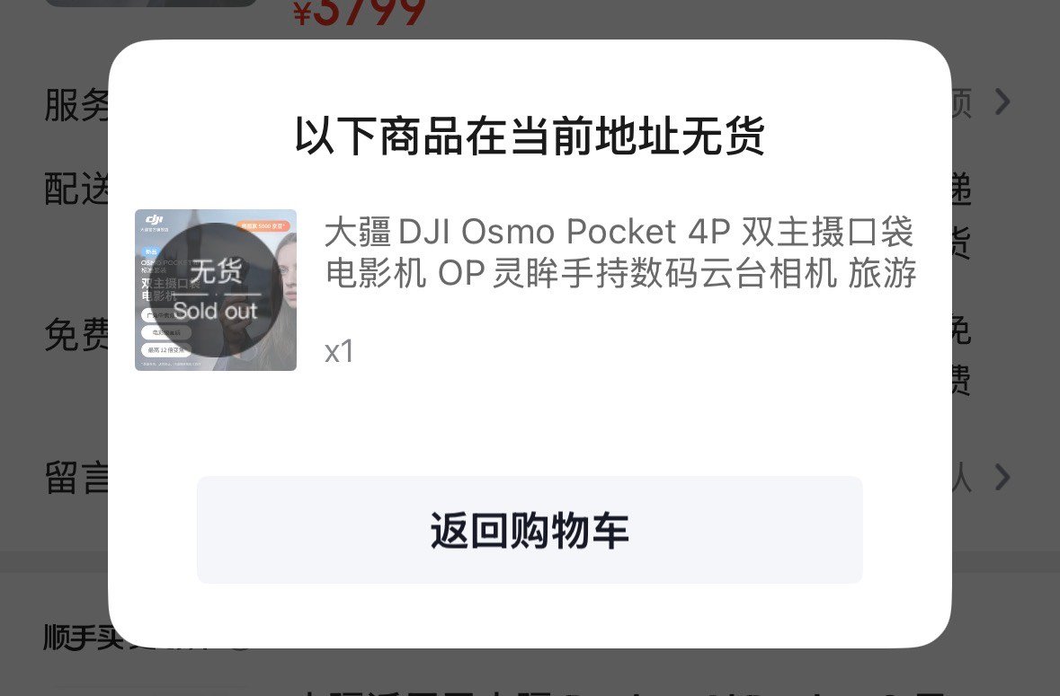大疆我求求你不要再耍猴了，第一秒点进去就没货大疆pocket4p ﻿