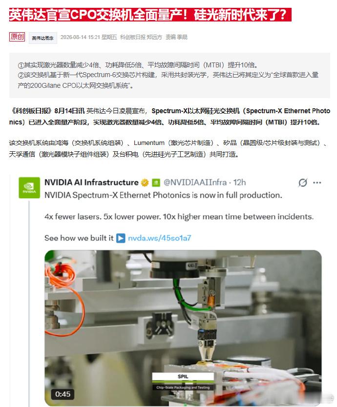 英伟达官宣CPO交换机全面量产！硅光新时代来了？ 