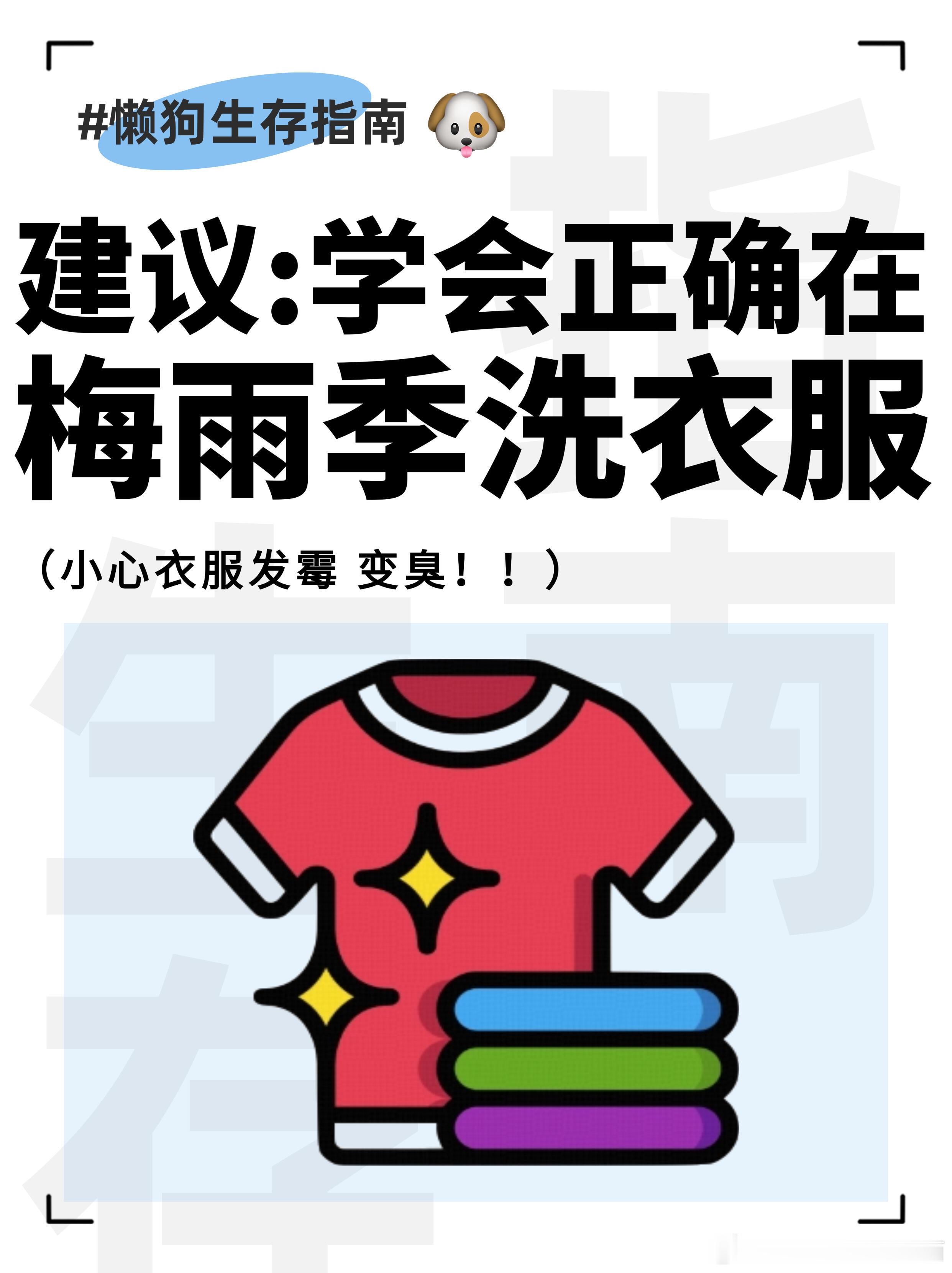 衣服阴干那种臭味怎么除掉雨季洗衣救星来啦！之前下雨不敢洗衣服，怕晒不干有味道，但