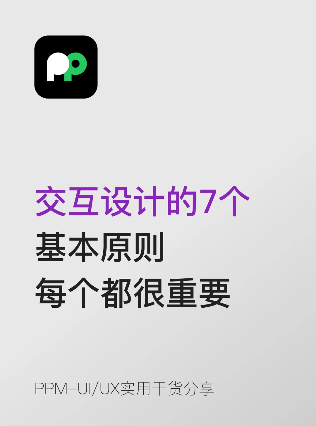 交互设计的7个基本原则每个都很重要