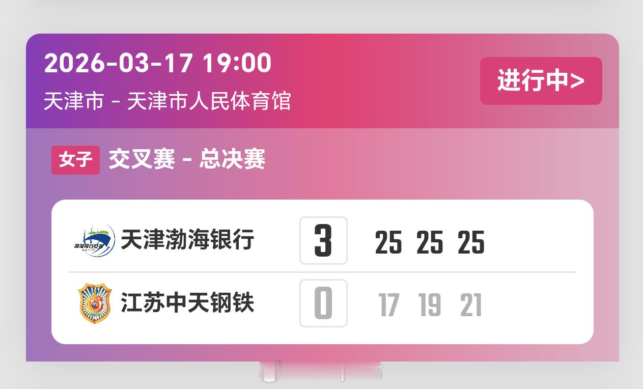 2025-2026赛季中国女子排球超级联赛半决赛第一回合，天津女排3比0江苏女排