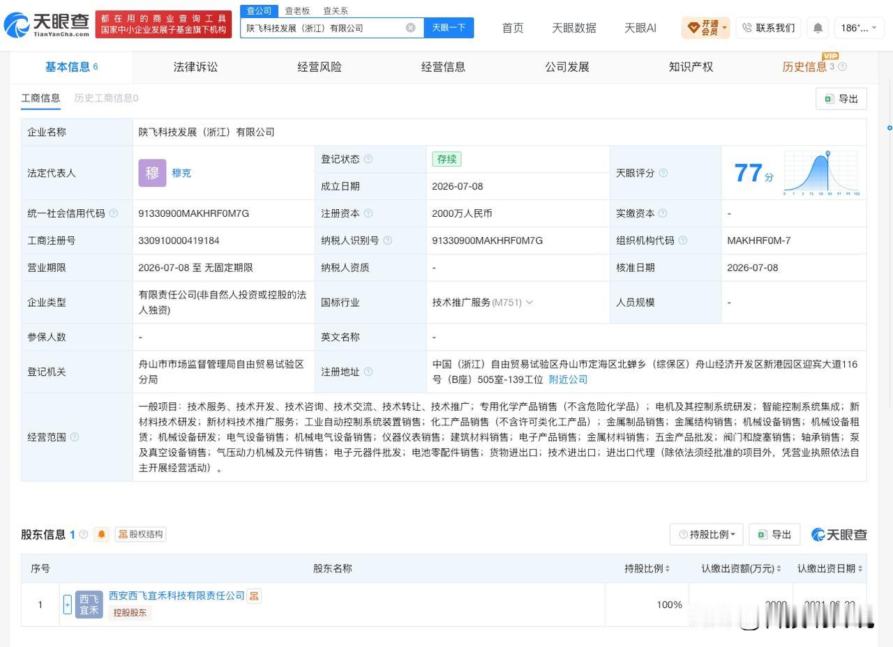 【中航西飞在浙江成立新公司 注册资本2000万】
天眼查App显示，近日，陕飞科
