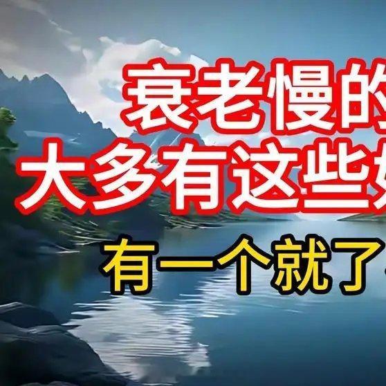 《衰老慢的人，大多有这些好习惯，有一个就了不起》播放量：1.8万点赞量：358网