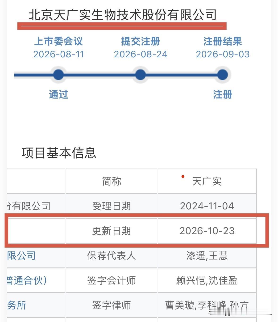 天广实更新注册文件，预计十一月上旬发行

北交所网站晚间发布消息，北交所首家亏损