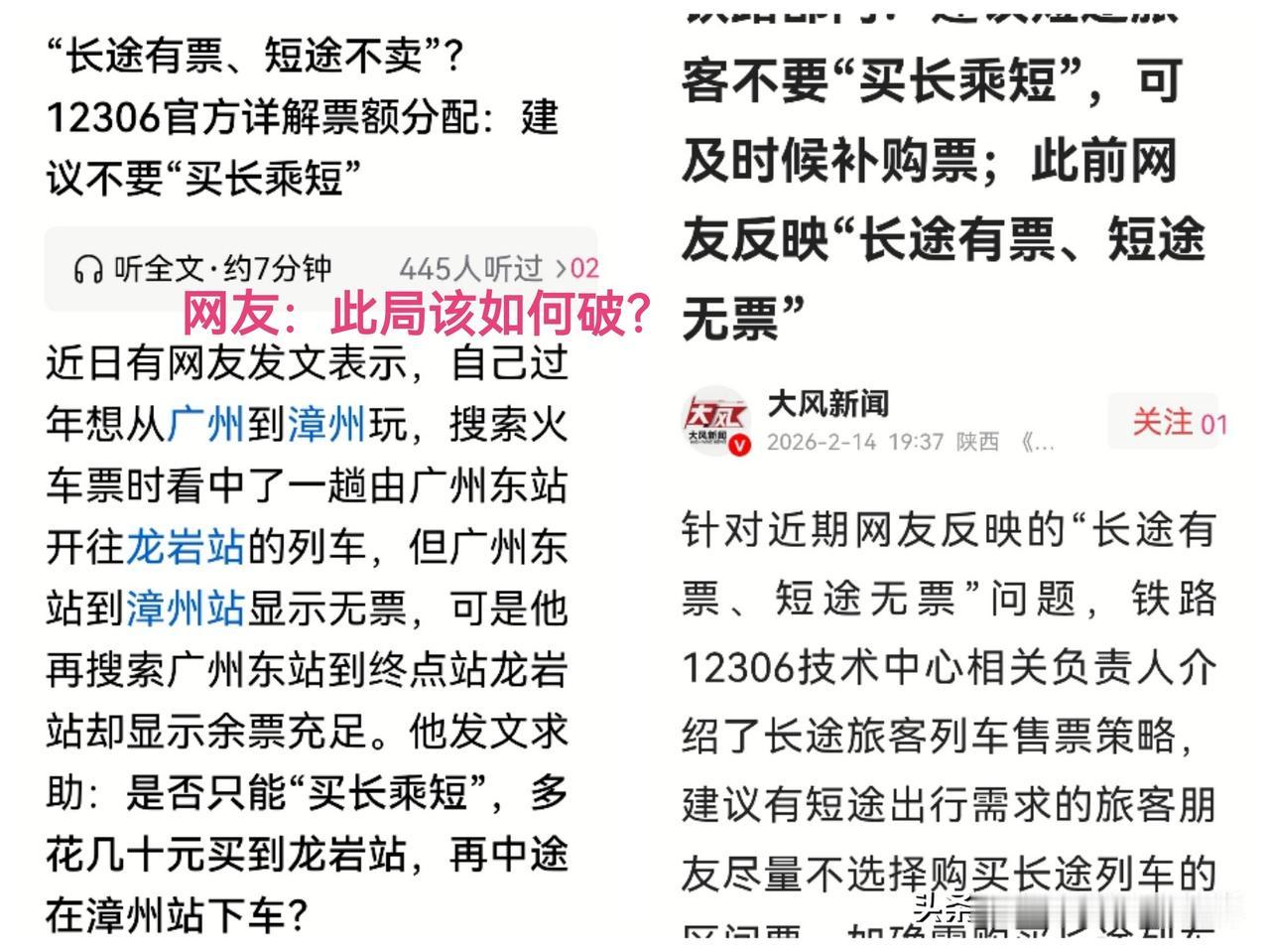 铁路部门建议乘客“不要买长乘短”，乘客：“以前建议不要买短乘长现在建议不要买长长