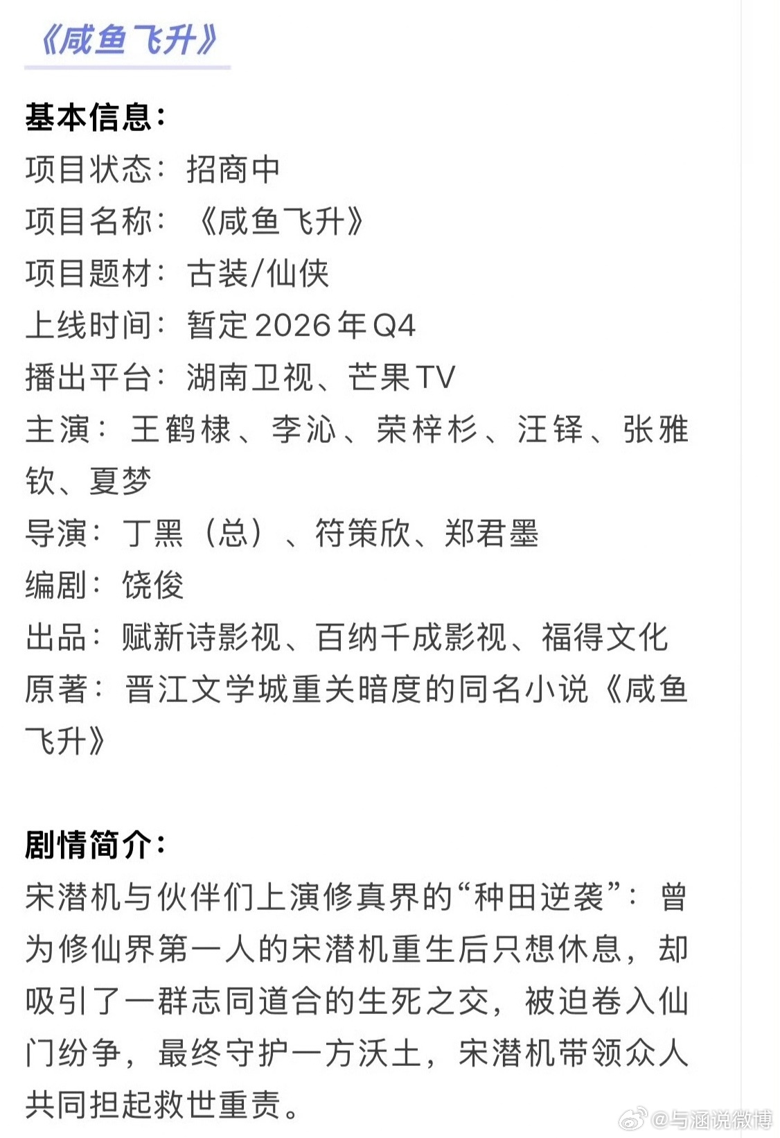 咸鱼飞升 王鹤棣李沁《咸鱼飞升》开启招商～暂定Q4湖南卫视➕🥭播出 