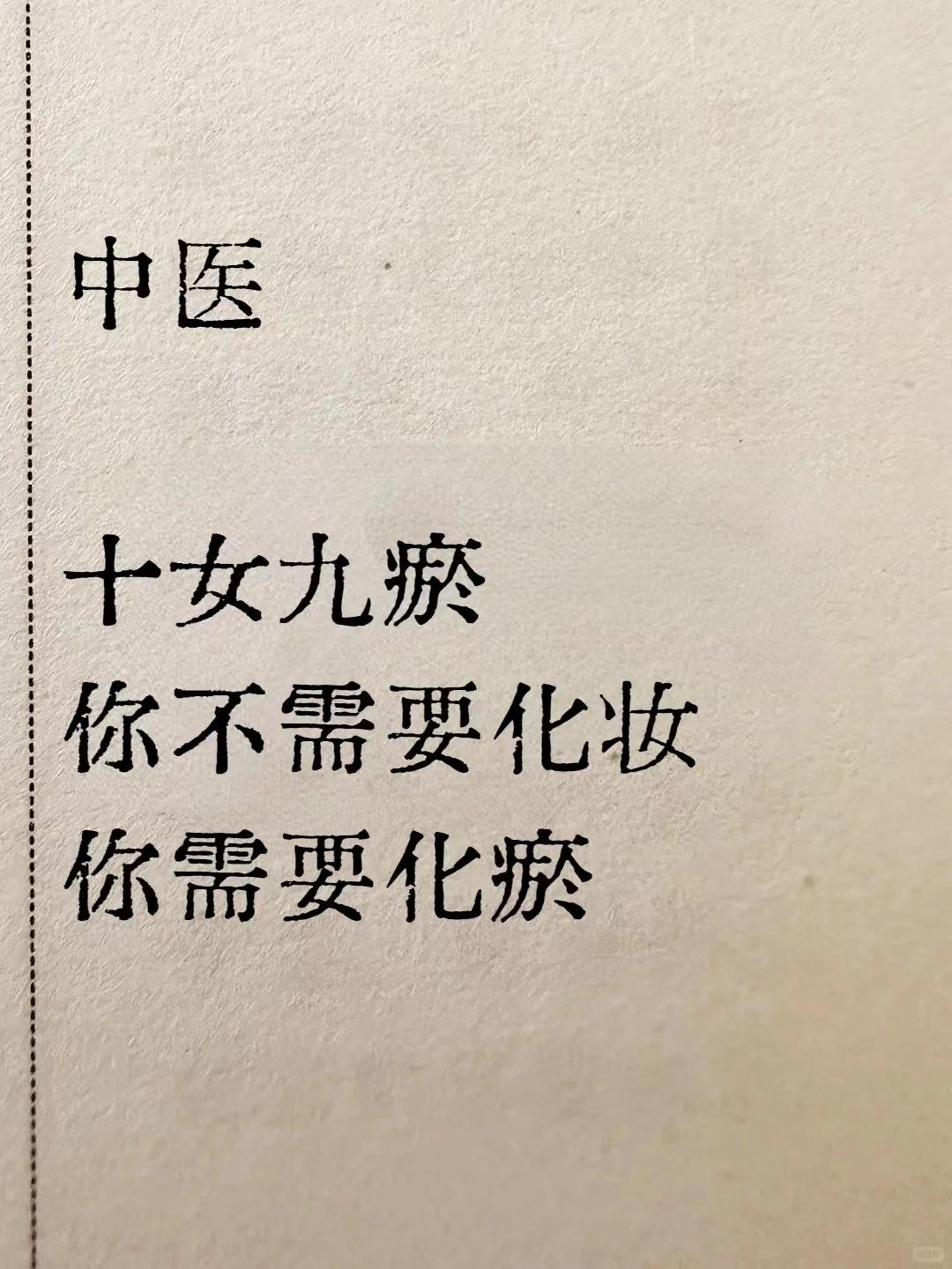 十女九瘀，你不需要化妆，你需要化瘀！
中医有句话:“面部有斑 体内必有淤”，即外