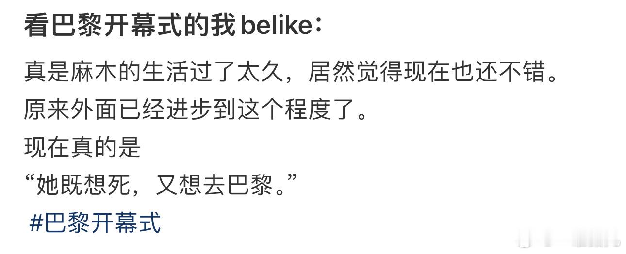 #看巴黎开幕式的我belike#：真是麻木的生活过了太久，居然觉得现在也还不错。