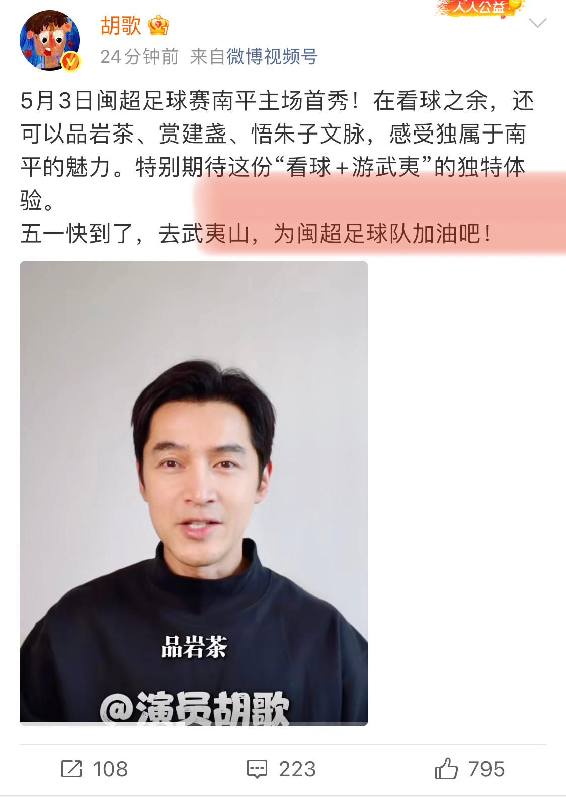 wow 南平女婿胡歌助阵闽超南平队