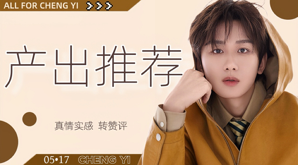 成毅  超话产出推荐果果们周五快乐～再努力一下就周末啦～今日成毅超话推荐加精产出