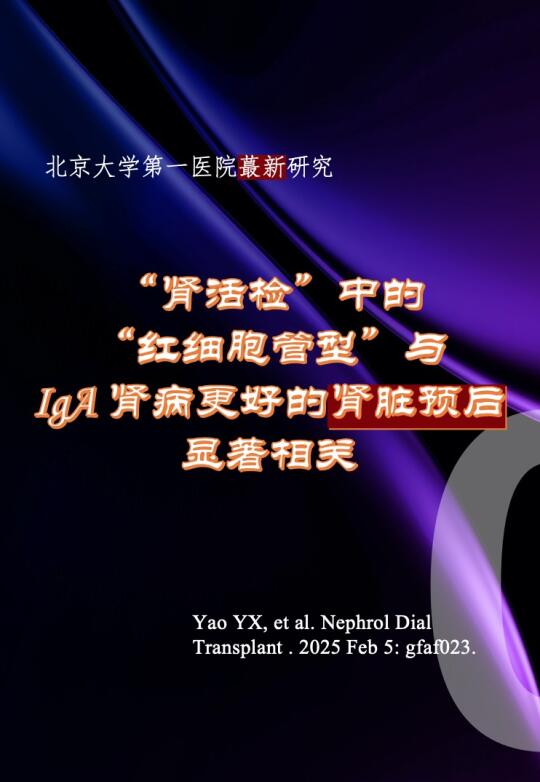 有“红细胞管型”？很糟糕☹️？ 莫慌！北大一蕞新