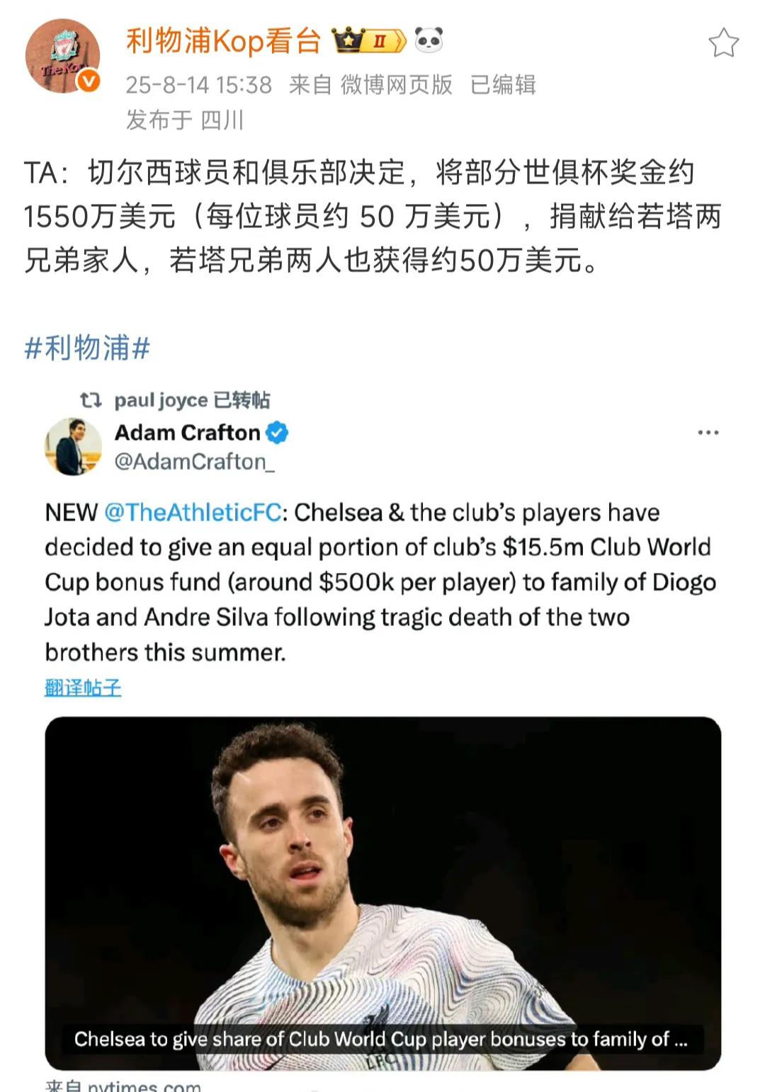 这是利物浦小编发的新闻，切尔西球员和俱乐部决定，给若塔两兄弟1550欧元！

太