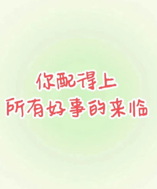 失去的东西，正在以另一种方式回馈给你 ​​​