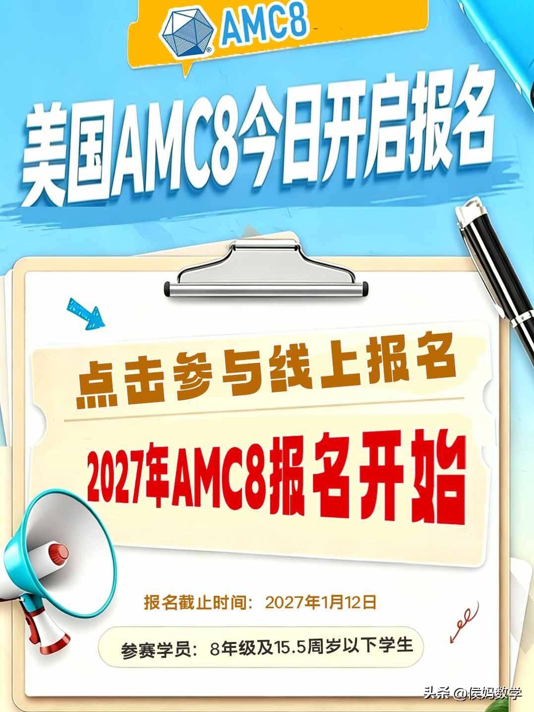 2026-2027美国AMC8今日开启报名，线上&线下可选！
1.活动形式：线上