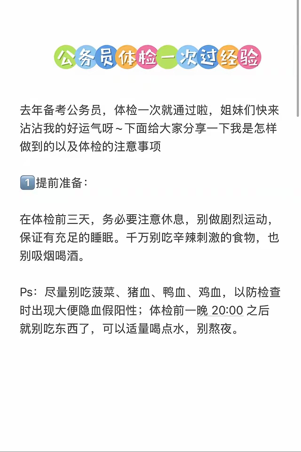 公务员体检一把过经验分享！刷到了都上岸了，体检并不可怕，可怕的是笔面过后没有注意