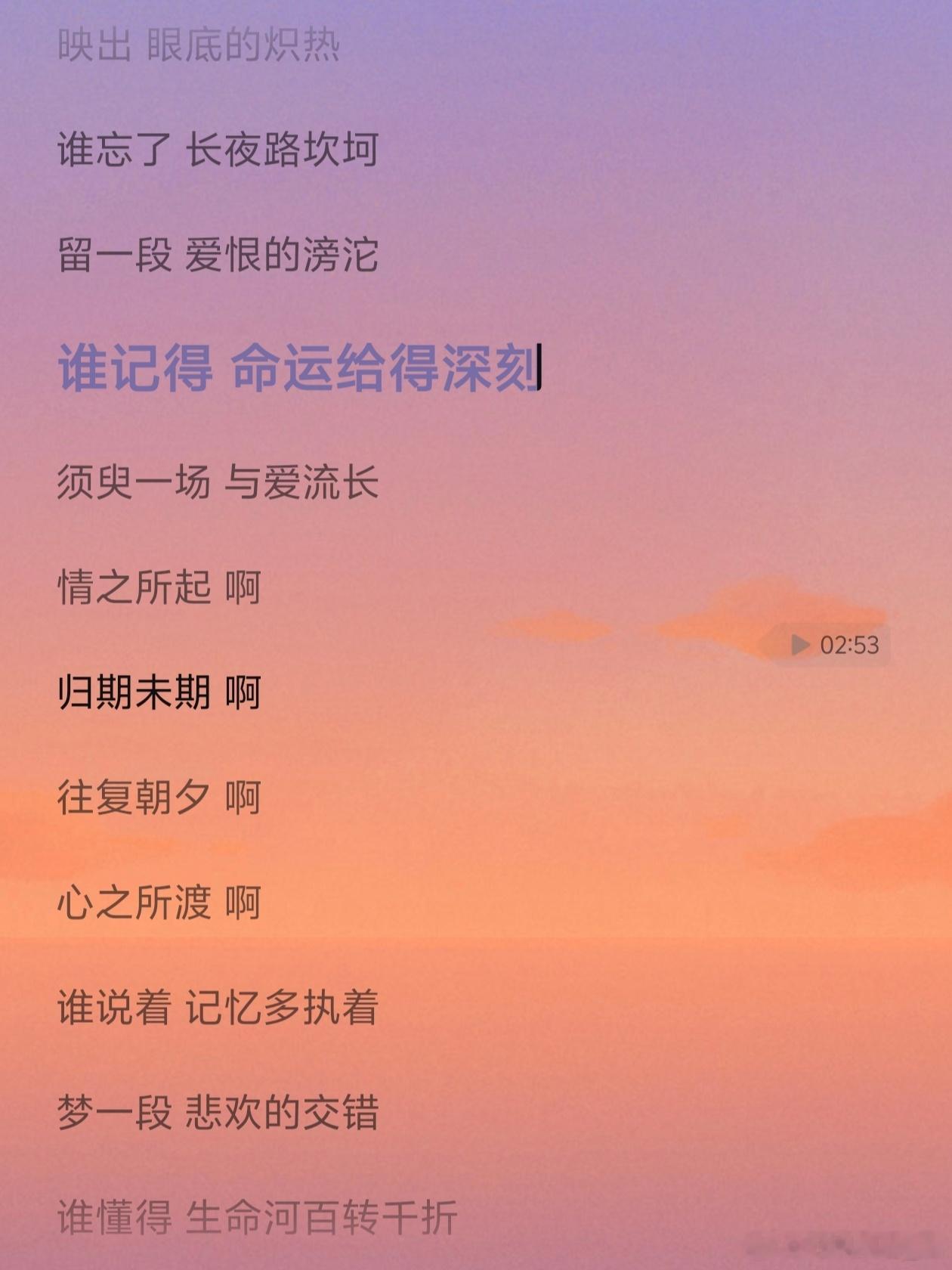 谁记得 命运给得深刻；谁说着 记忆多执着