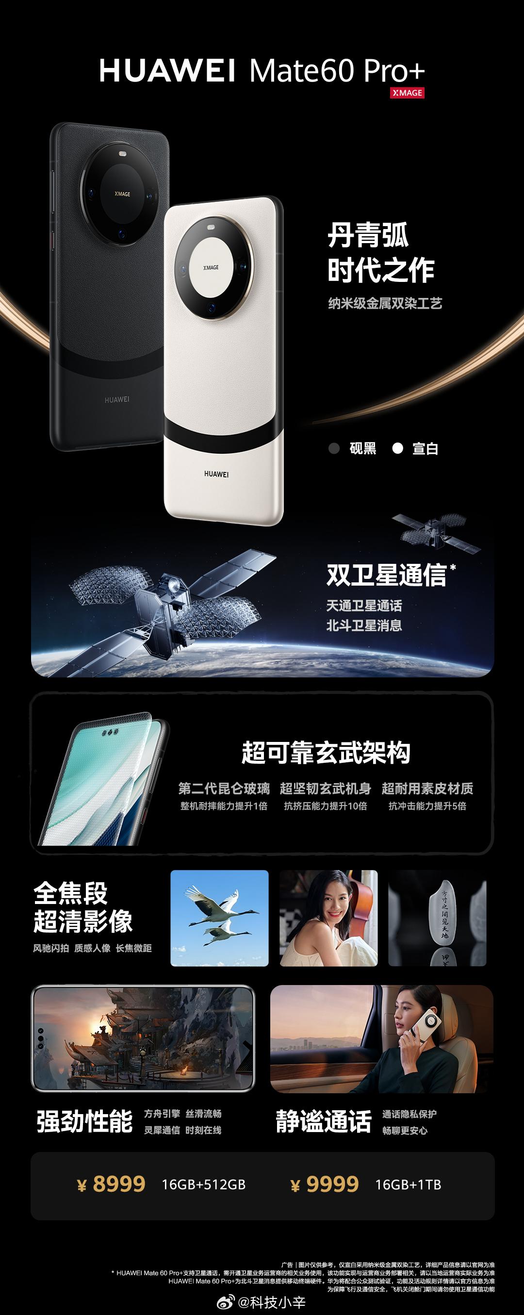 华为 Mate 60 Pro+ 售价正式公布，¥8999 起售

16+512G