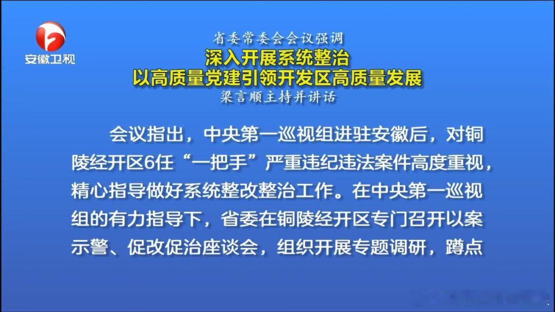 【一地6任“一把手”被查，中央巡视组高度重视】2017年以来，安徽省铜陵经开区6