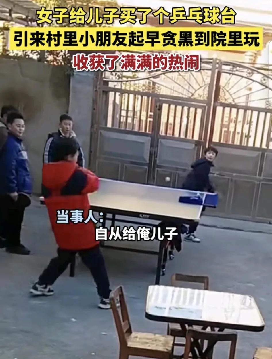 1月17日，安徽阜阳一位妈妈分享了寒假里给儿子买了一张乒乓球桌引来了村里的孩子假