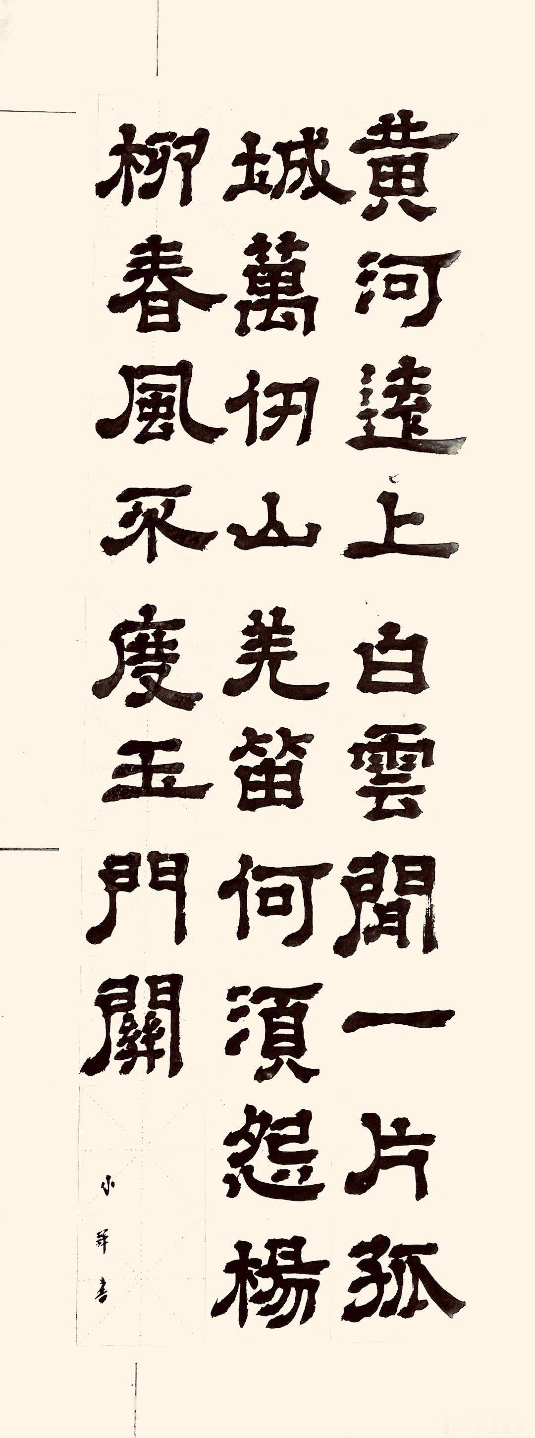 书法  凉州词二首·其一（唐.王之涣）黄河远上白云间，一片孤城万仞山。羌笛何须怨