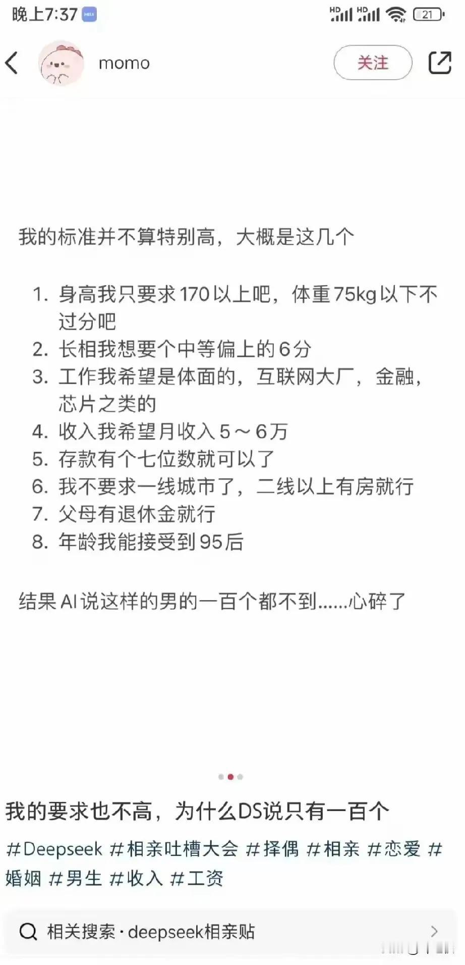 女人的择偶需求连deepseek都满足不了，你就说说这样的择偶需求，在女人眼里真