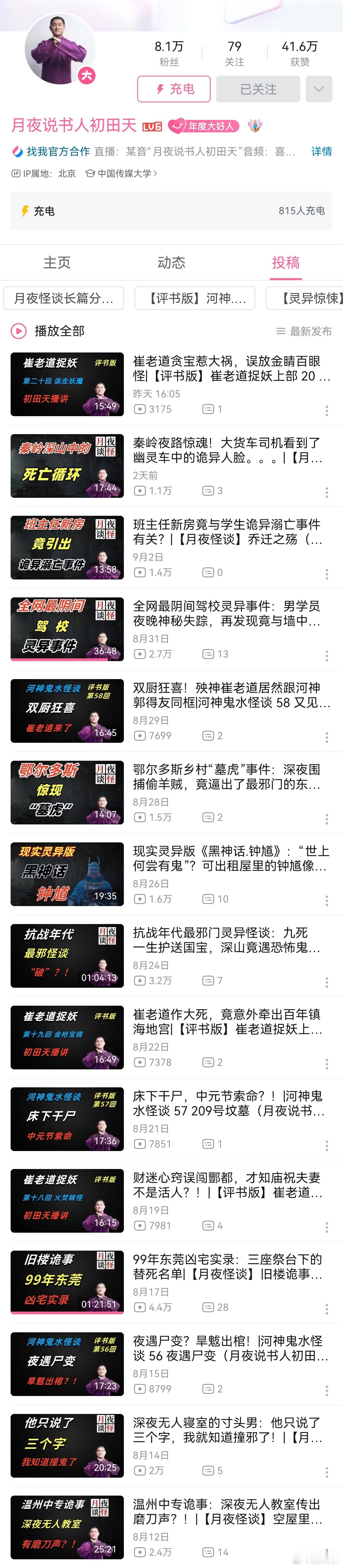 中元节 这会您要是没在户外或野外，特别适合听听亲爱的初田天老师的评书怪谈，特别应