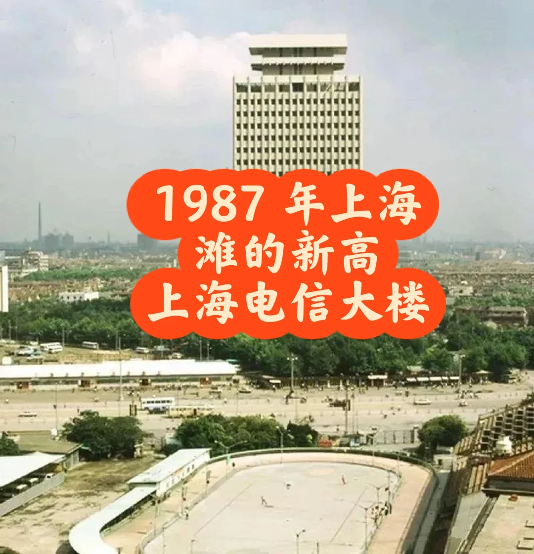 1987 年上海滩最高建筑