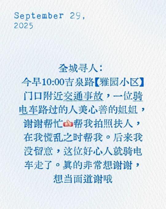 好人好事
全城寻人：
今早10:00吉泉路【雅园小区】门口附近交通事故，一位骑电
