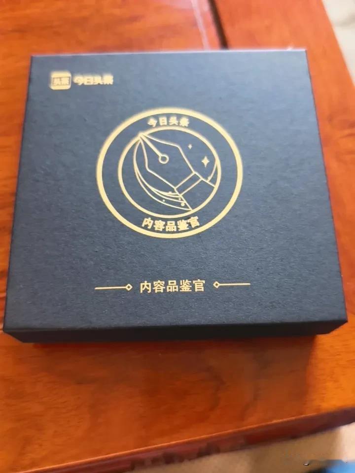 今天，我突然收到了今日头条邮寄来的内容品鉴官纪念品。它制作极为精致，包装也十分精