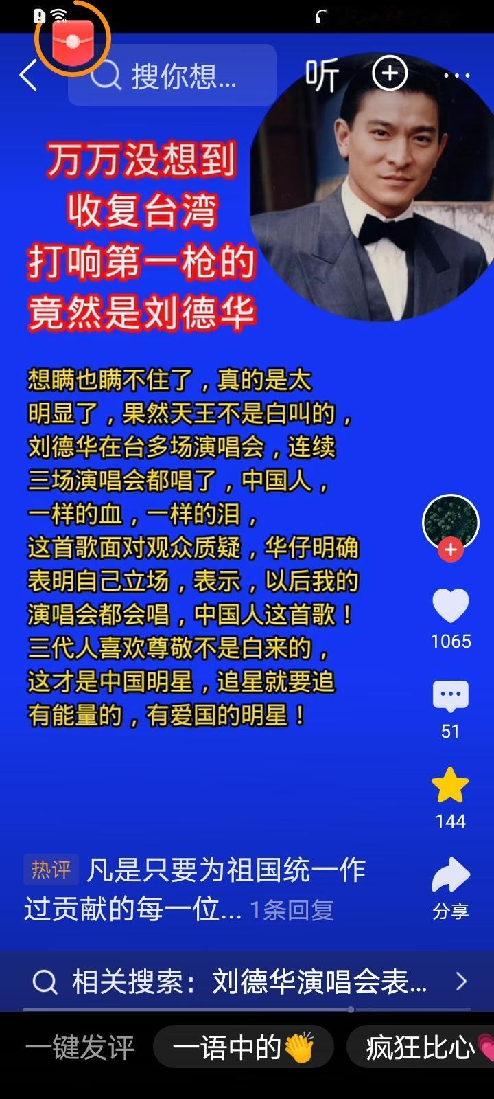真的想不明白，为什么有网友讲打响统一第一槍的人是他，刘中国人 名歌星刘德华？！