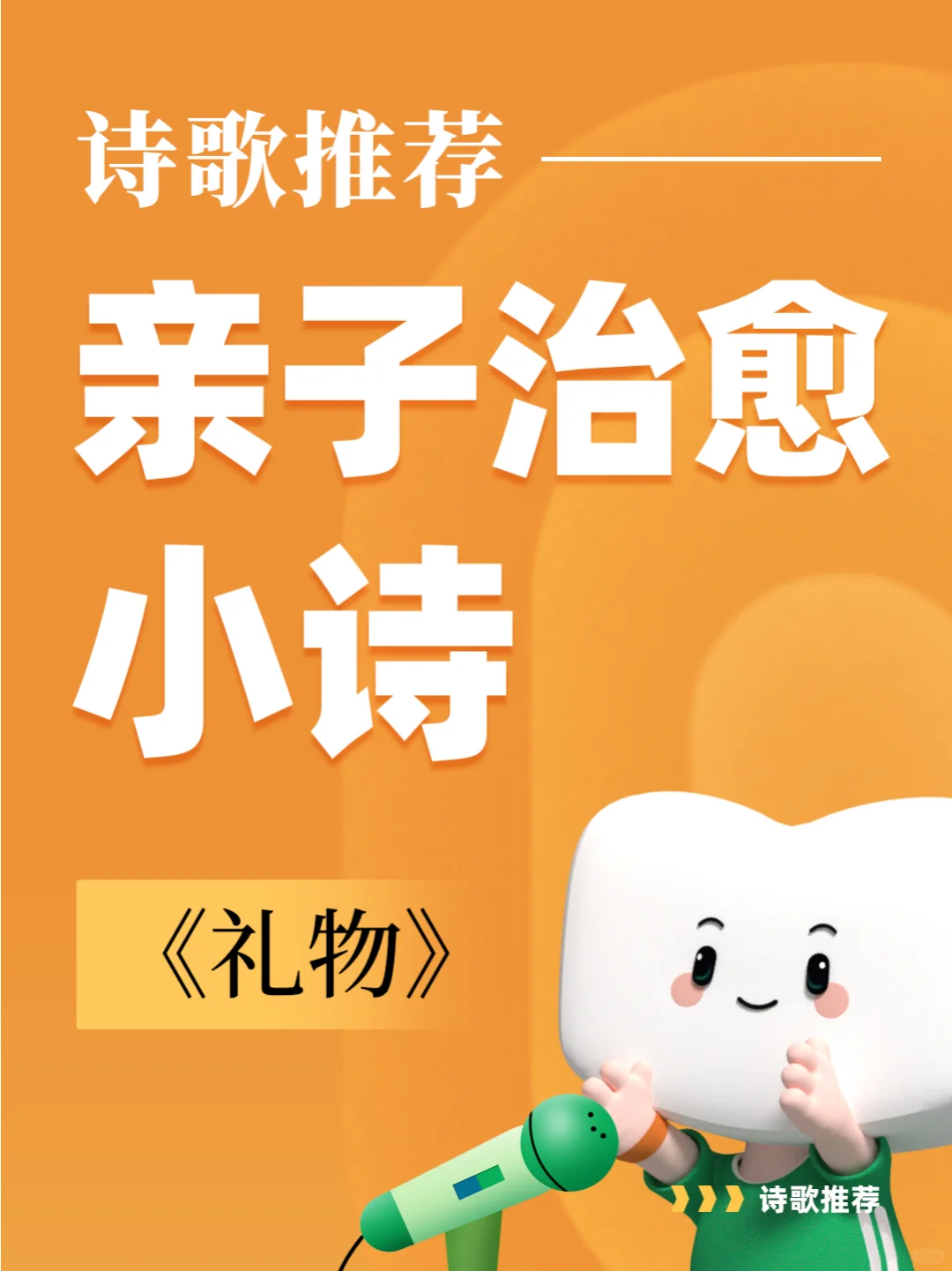 亲子治愈小诗：《礼物》🎁