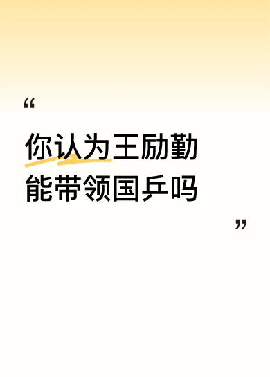 你认为王励勤能带领国乒吗任何人做到乒协主席的位置，都想将这支光荣的队伍带好，继续