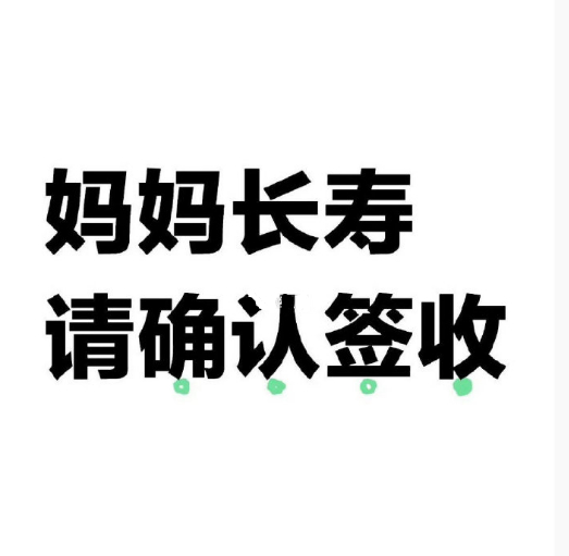 ◮  妈妈平安！妈妈健康！请确认签收！ ​​​