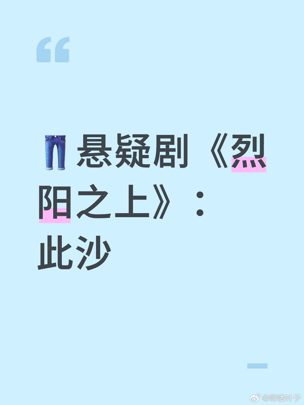 👖悬疑剧《烈阳之上》：此沙 出品：虎鲸、天浩盛世导演：金洪善（韩版纸钞屋、共谋