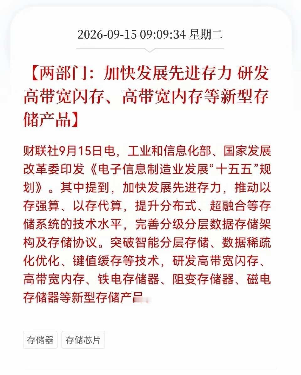 存储芯片接下来估计又要疯了！
工信部、发改委印发“十五五”电子信息制造业规划，重